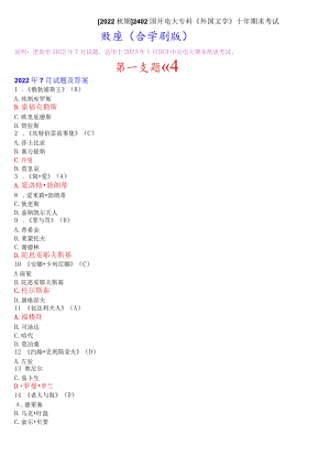 [2022秋期]2402国开电大专科《外国文学》十年期末考试题库(分题型分学期版).docx