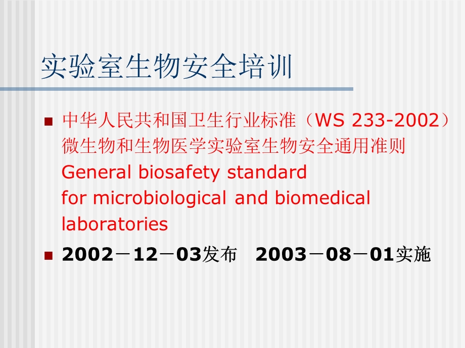 生物安全标准概要课件.ppt_第1页