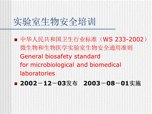 生物安全标准概要课件.ppt