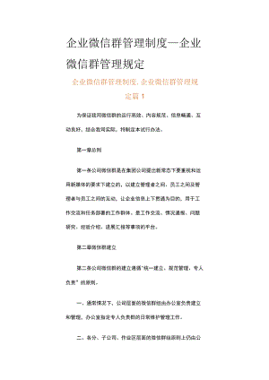 企业微信群管理制度_企业微信群管理规定（精选10篇）.docx