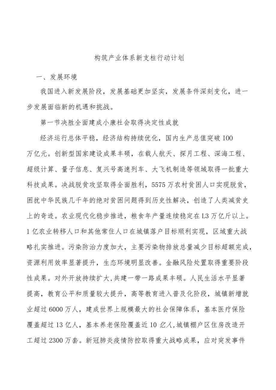 构筑产业体系新支柱行动计划.docx_第1页