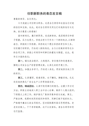 任职新职务的表态发言稿.docx