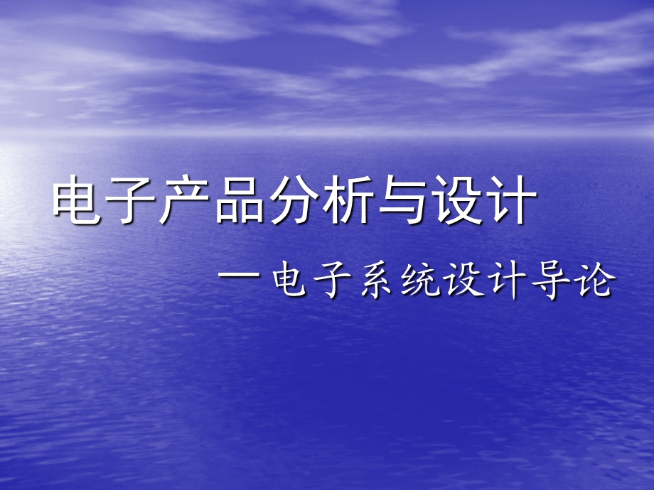 综合电子系统设计 系统设计概述课件.ppt_第1页