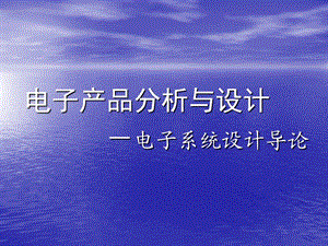 综合电子系统设计 系统设计概述课件.ppt