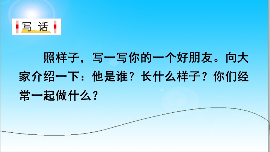 统编版二年级下册语文园地二写话《我的好朋友》ppt课件.ppt_第3页