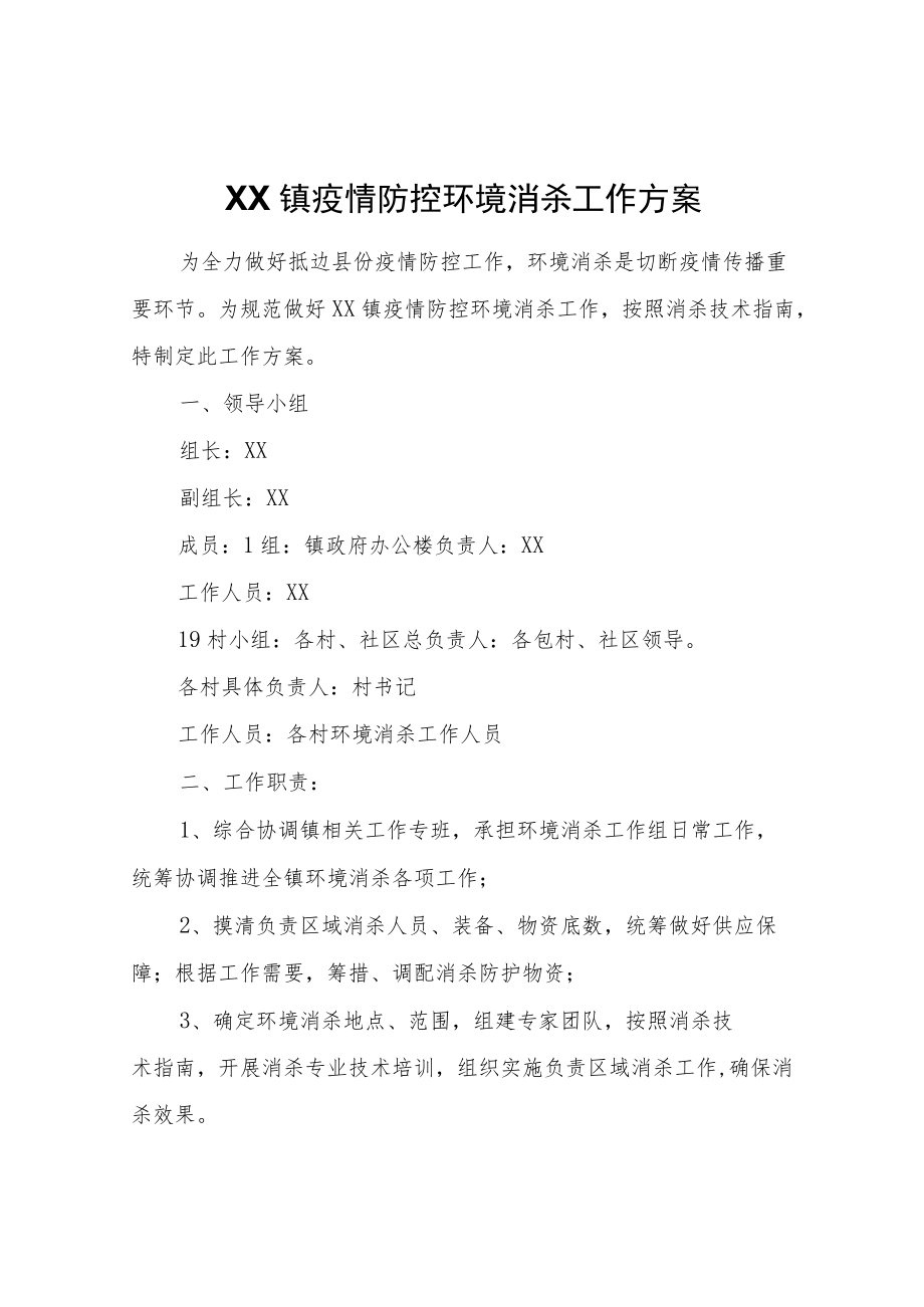 XX镇疫情防控环境消杀工作方案.docx_第1页