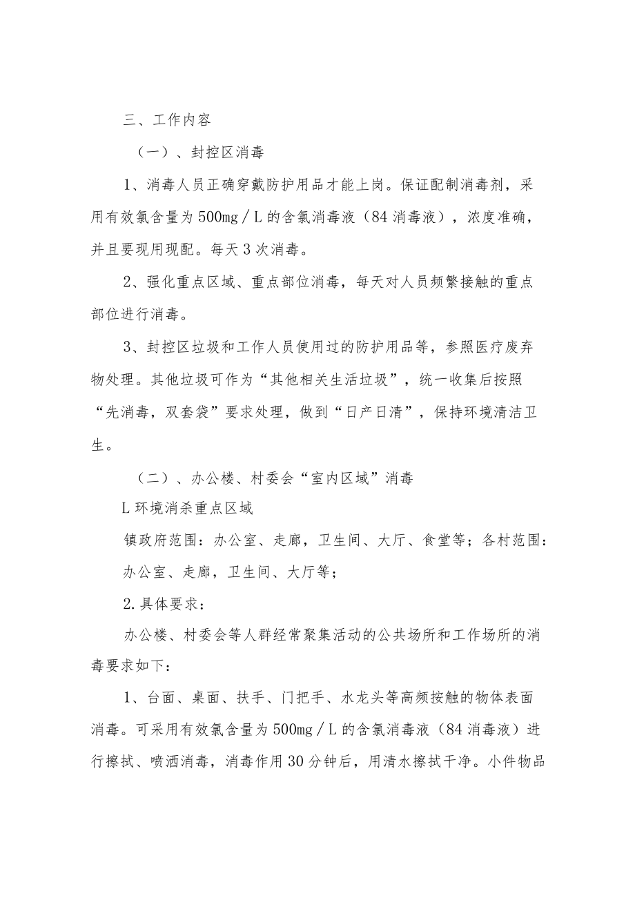 XX镇疫情防控环境消杀工作方案.docx_第2页