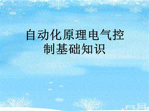 自动化原理电气控制基础知识2021完整版课件.ppt