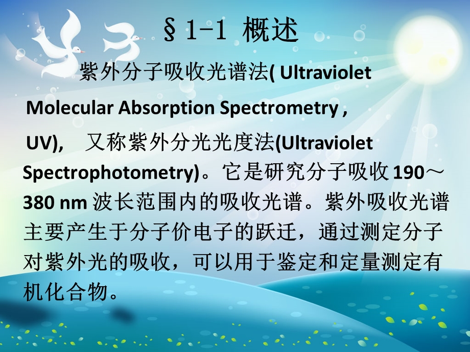 紫外吸收光谱分析ppt课件.ppt_第2页