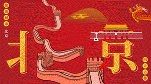 红色简约北京旅游文化介绍PPT模板课件.pptx