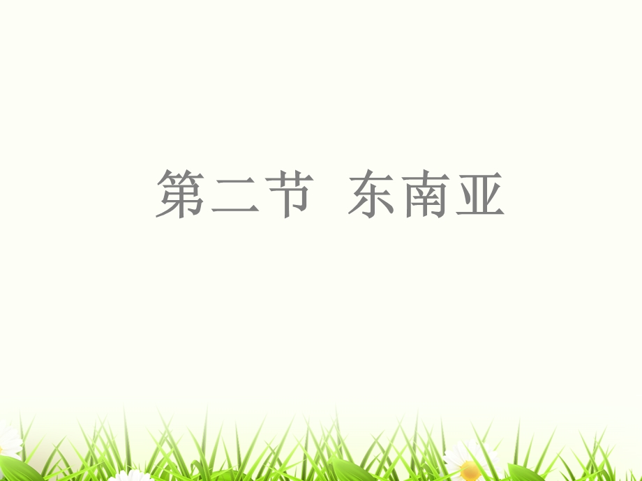 第二节东南亚课件.ppt_第1页