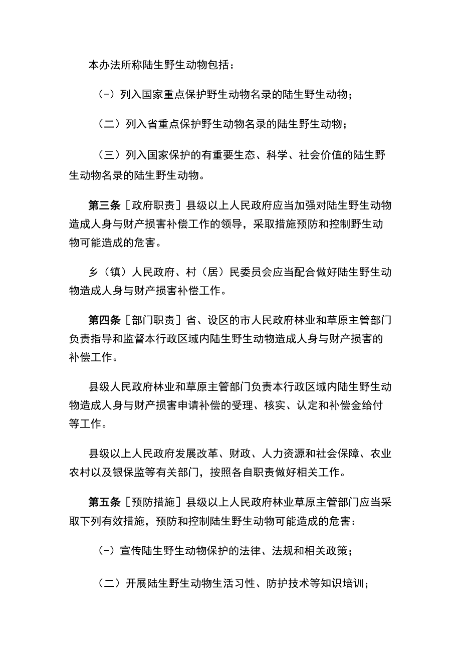 《山西省陆生野生动物造成人身与财产损害补偿办法（草案）》（征求意见稿）.docx_第2页