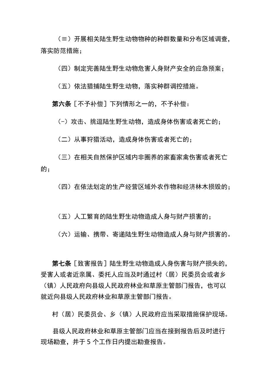 《山西省陆生野生动物造成人身与财产损害补偿办法（草案）》（征求意见稿）.docx_第3页