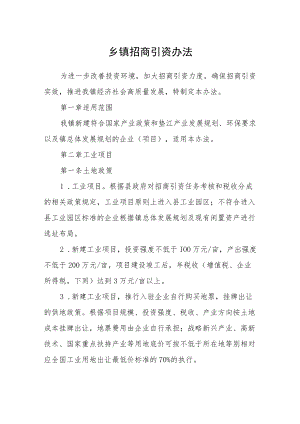 乡镇招商引资办法.docx