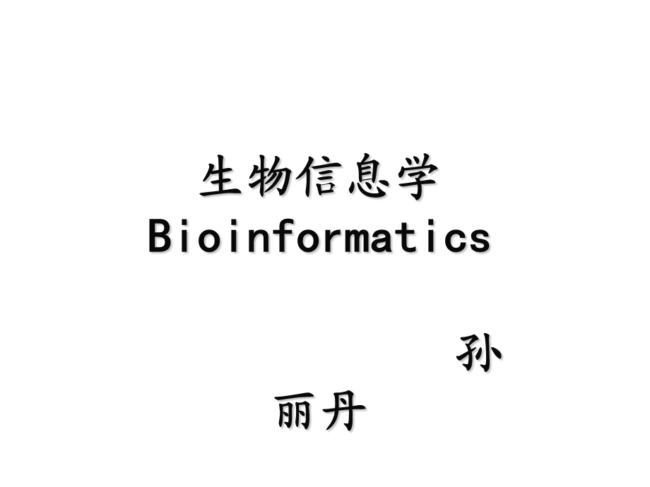 生物信息学分析课件.pptx_第1页