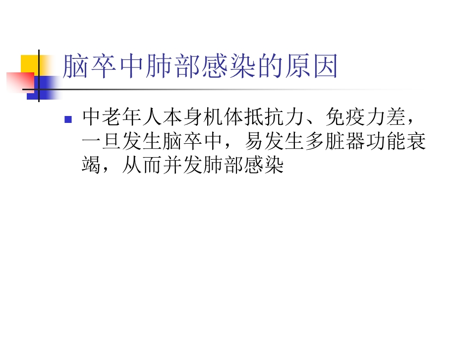 脑卒中肺部感染与肺部水肿 课件.ppt_第2页