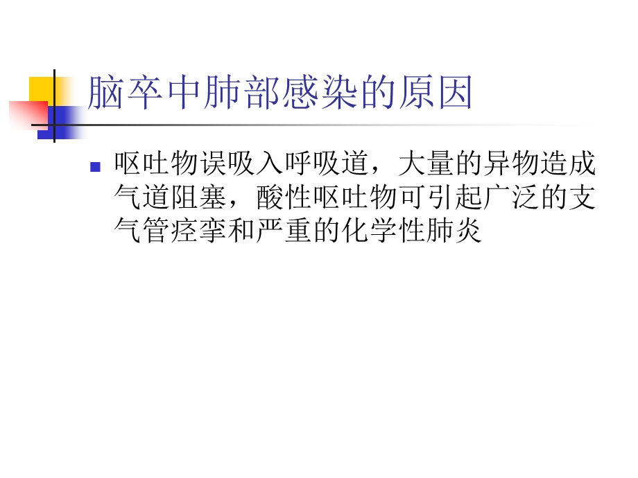 脑卒中肺部感染与肺部水肿 课件.ppt_第3页