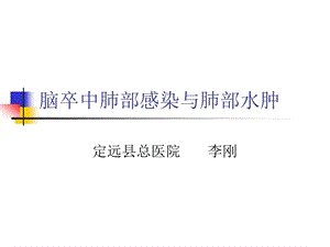 脑卒中肺部感染与肺部水肿 课件.ppt