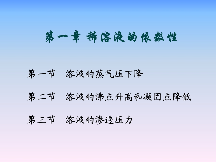 第一章稀溶液依数性课件.ppt_第1页