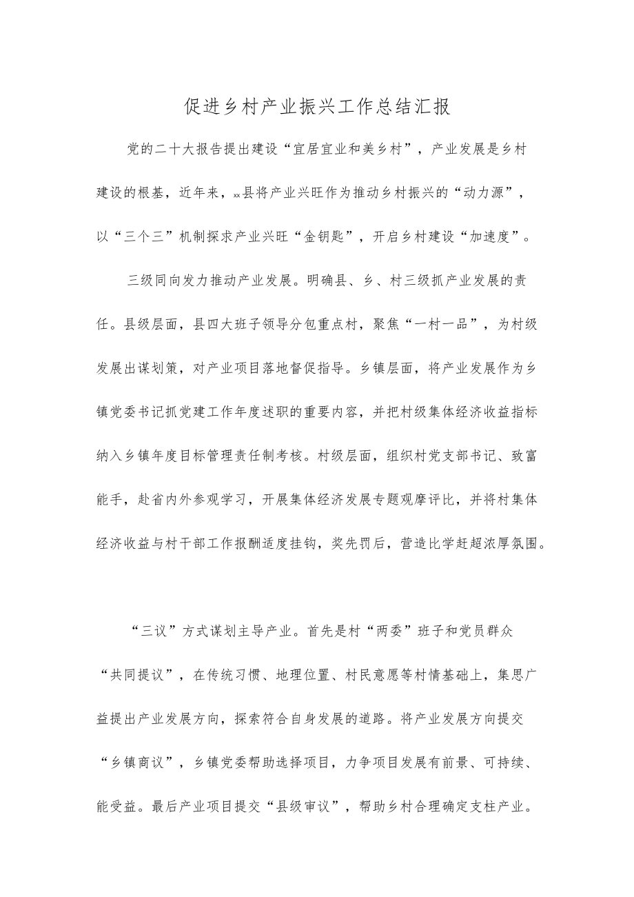 促进乡村产业振兴工作总结汇报.docx_第1页