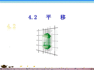 湘教版七年级数学下册4.2平移课件.ppt