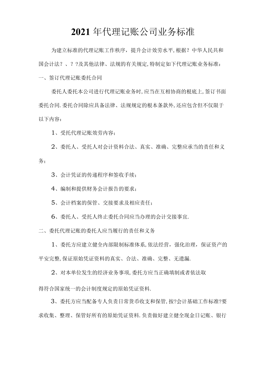 代理记账公司业务规范指引.docx_第1页