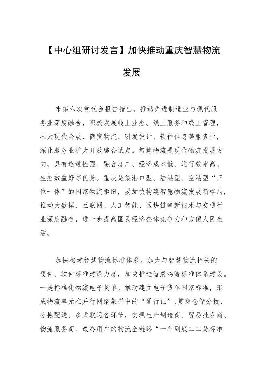 【中心组研讨发言】加快推动重庆智慧物流发展.docx_第1页