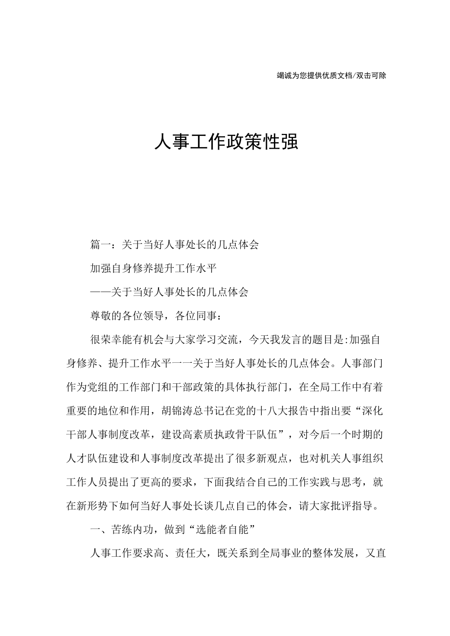 人事工作政策性强.docx_第1页