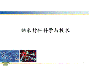 纳米材料科学与技术参考幻灯片课件.ppt