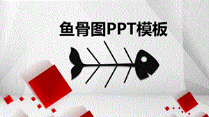 漂亮鱼骨图结构ppt模板课件.pptx