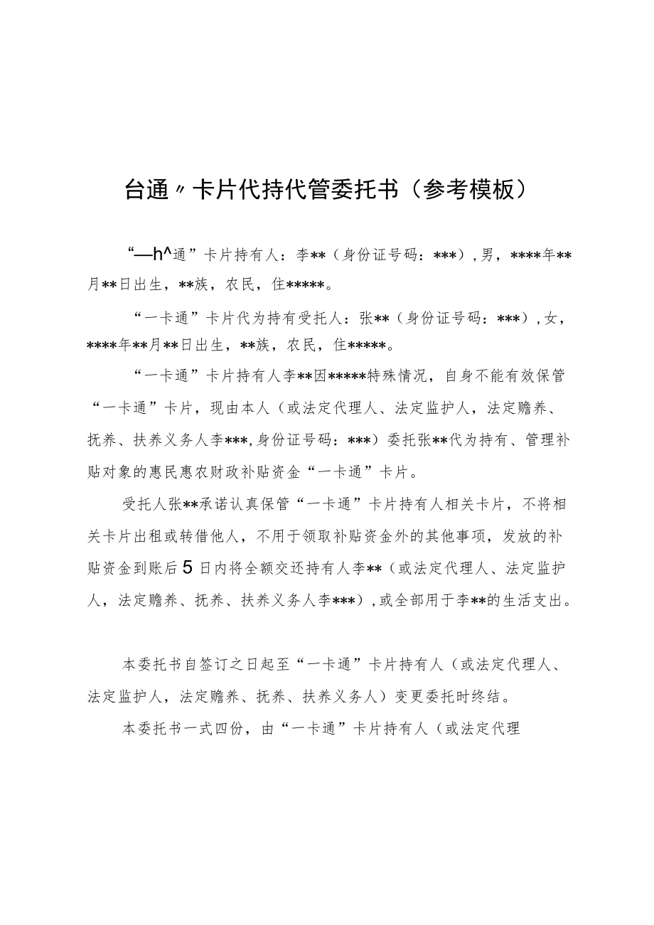 “一卡通”卡片代持代管委托书、贵州省惠民惠农财政补贴资金代领代管委托书（参考模板）.docx_第1页