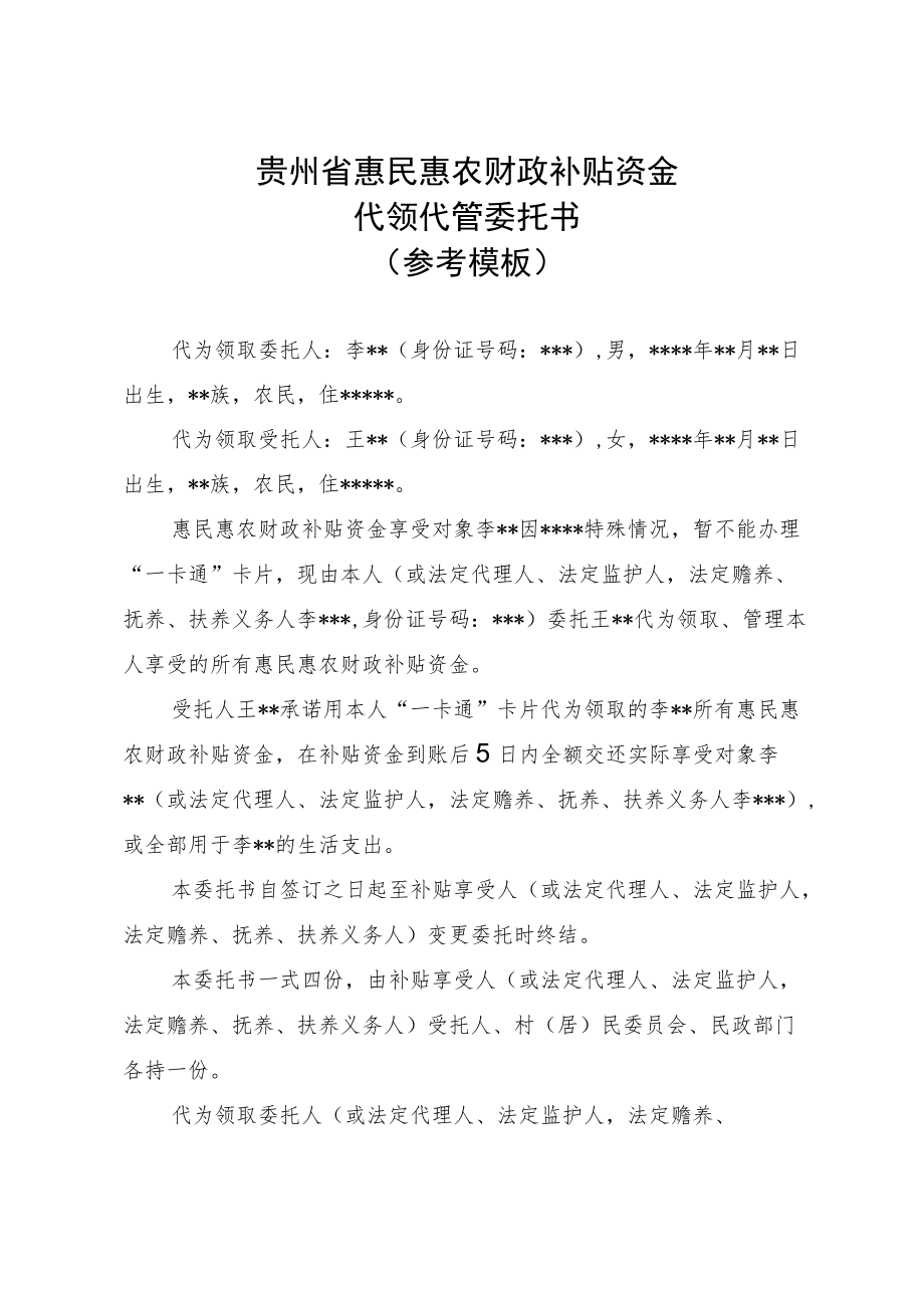 “一卡通”卡片代持代管委托书、贵州省惠民惠农财政补贴资金代领代管委托书（参考模板）.docx_第3页