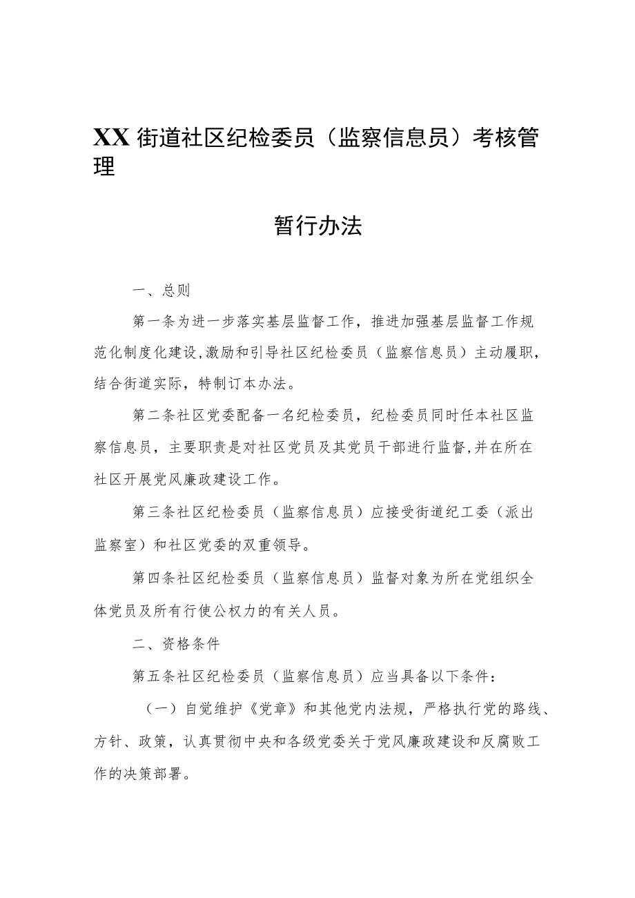 XX街道社区纪检委员(监察信息员)考核管理暂行办法.docx_第1页