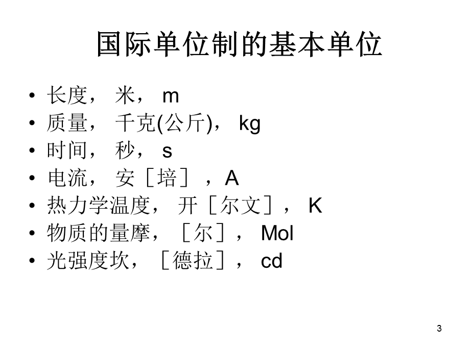 第1章 电离辐射领域中常用的量和单位 大学课程《辐射与防护概论》ppt课件.ppt_第3页