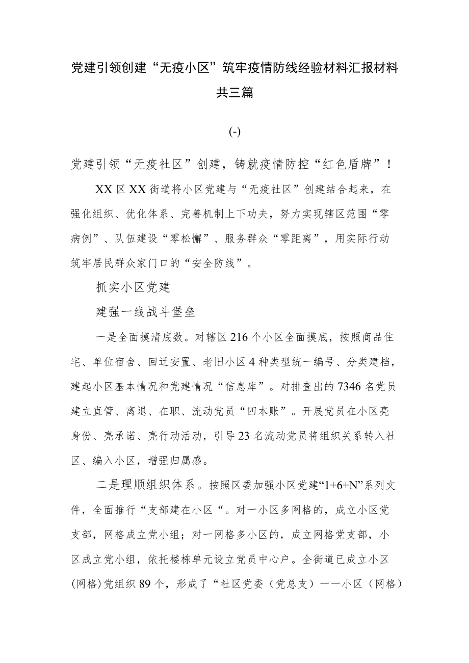 党建引领创建“无疫小区”筑牢疫情防线经验材料汇报材料共三篇.docx_第1页