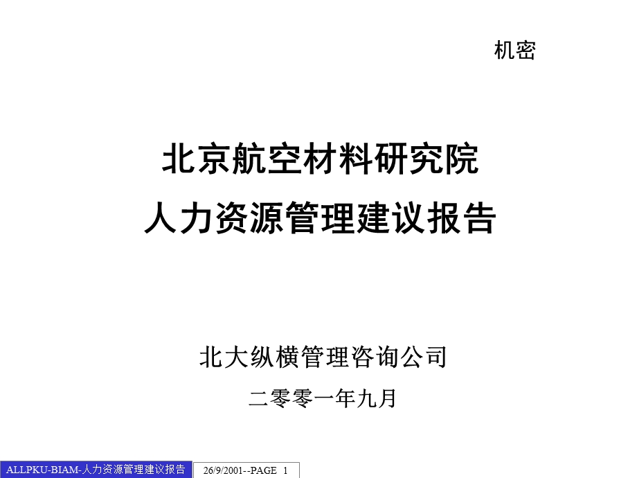 航空材料研究院人力资源管理建议报告课件.ppt_第1页