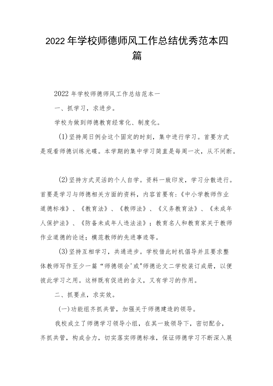 2022年学校师德师风工作总结优秀范本四篇.docx_第1页