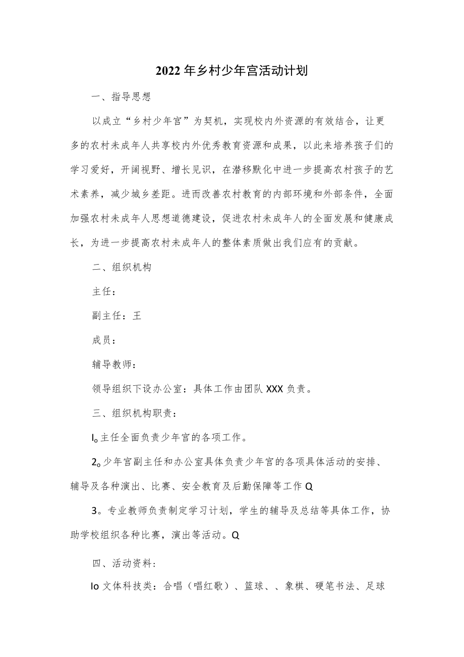 2022年乡村少年宫活动计划.docx_第1页