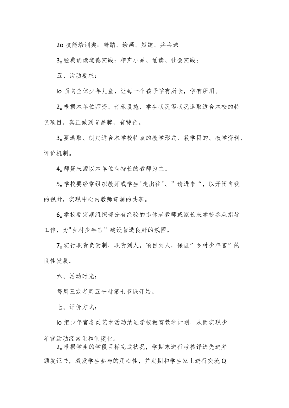 2022年乡村少年宫活动计划.docx_第2页