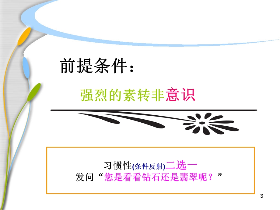 素转非PPT精选文档课件.ppt_第3页