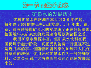 矿泉水分类以及工艺课件.ppt