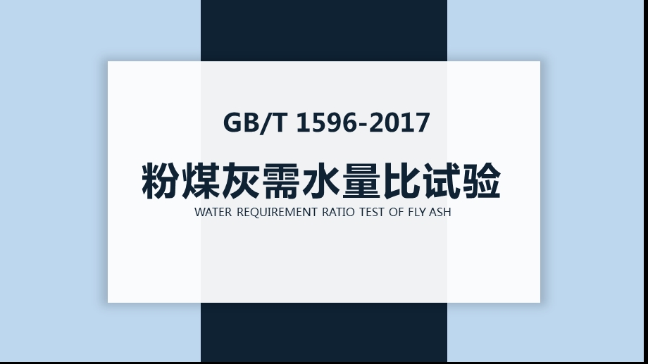 粉煤灰需水量比试验培训ppt课件.pptx_第1页