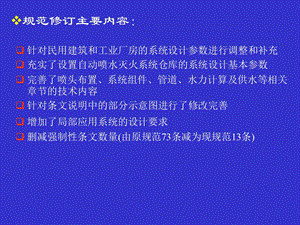 自动喷水灭火系统设计规范课件.ppt