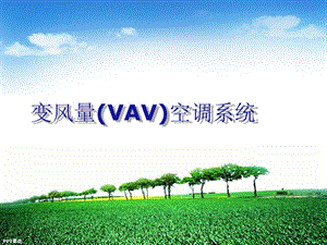 变风量空调系统VAV系统课件.ppt