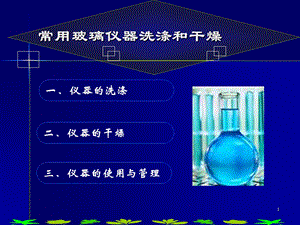 玻璃仪器的洗涤与干燥课件.ppt