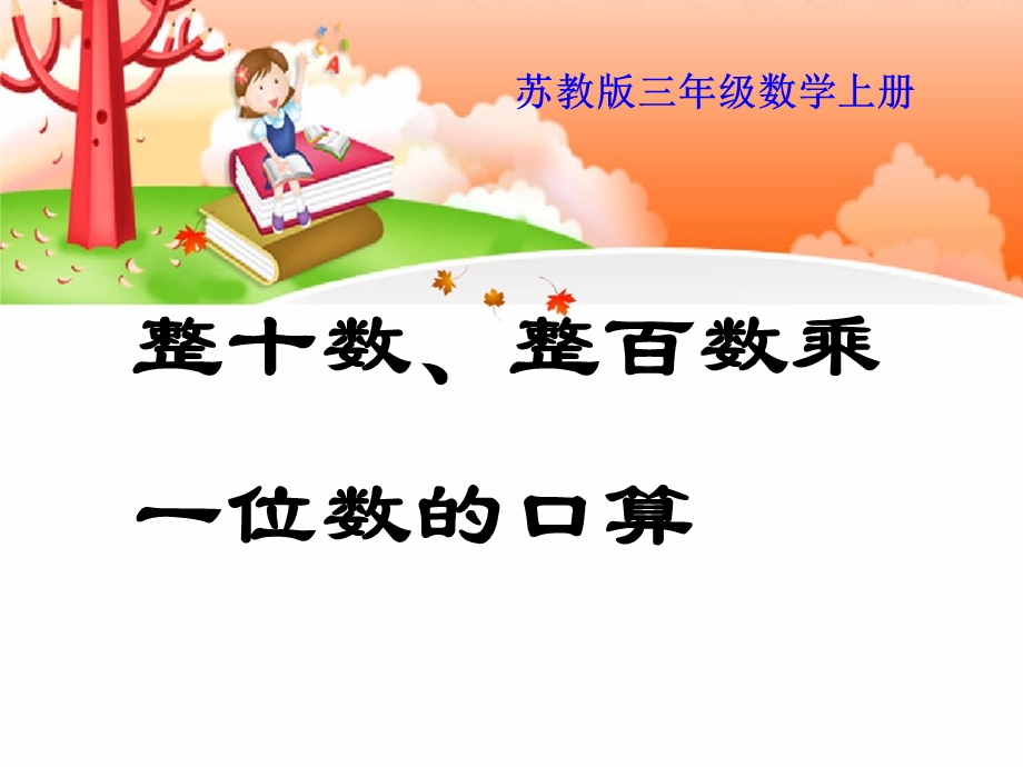 苏教版三年级数学上册《整十数、整百数乘一位数的口算》课件(2篇).pptx_第1页