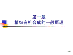 精细有机合成与设计——1.精细有机合成的一般原理资料课件.ppt