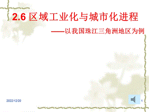 第六节区域工业化和城市化进程 以珠江三角洲为例课件.ppt