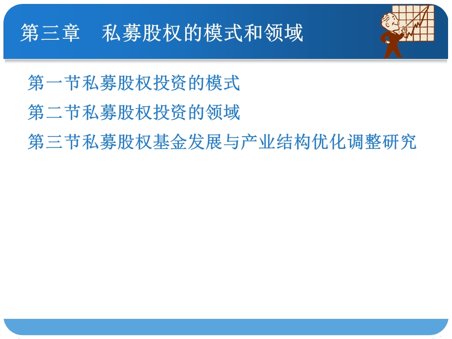 第三章私募股权的模式和领域 私募股权投资PE 教学ppt课件.ppt_第2页