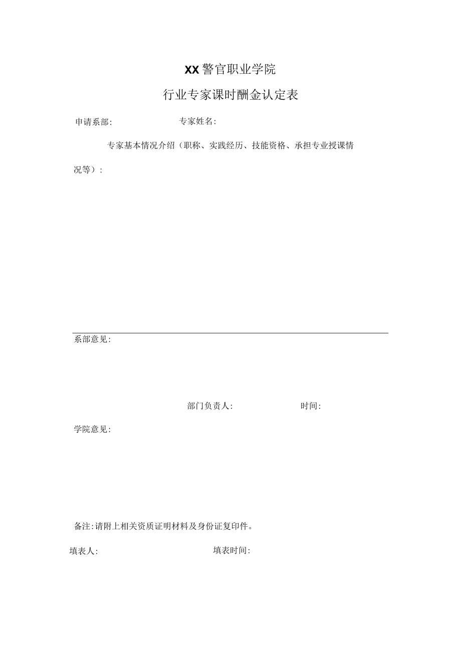 XX警官职业学院行业专家课时酬金认定表.docx_第1页